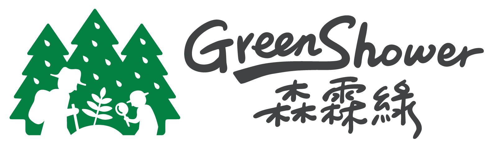 森霖綠 GreenShower